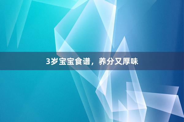 3岁宝宝食谱，养分又厚味