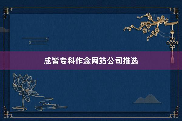 成皆专科作念网站公司推选