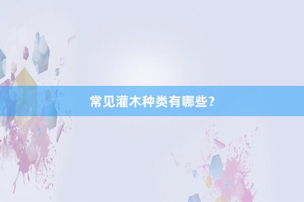 常见灌木种类有哪些？
